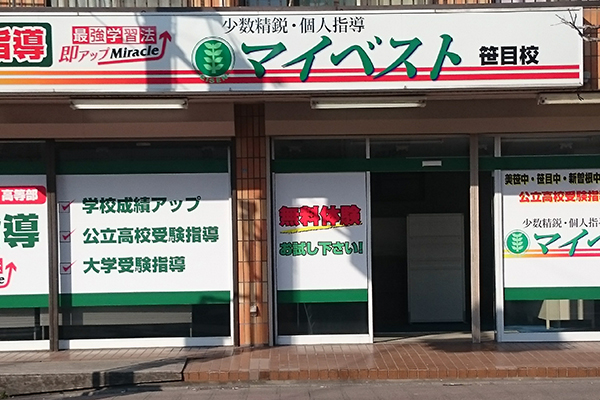 マイベスト笹目校